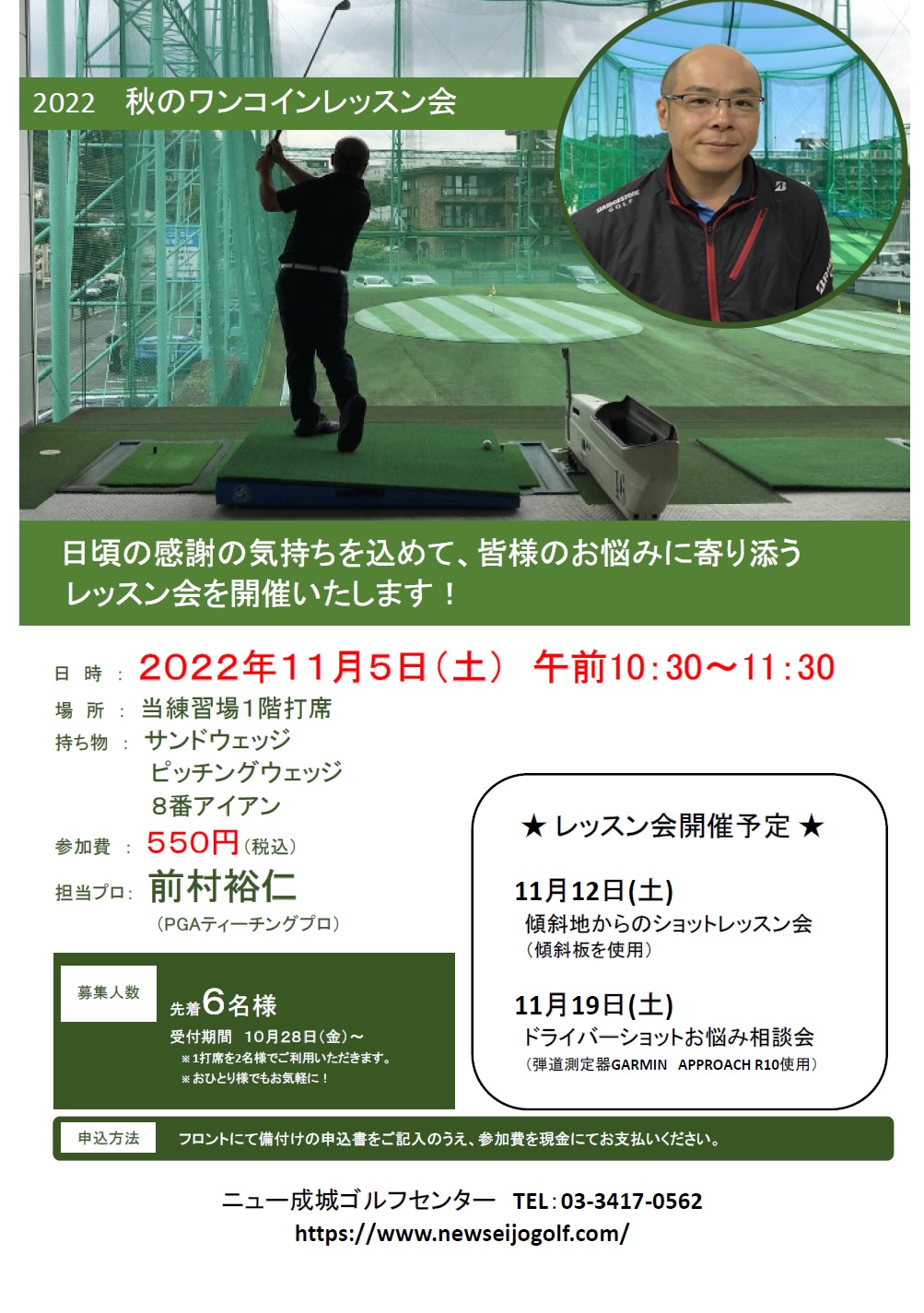 レッスンは世田谷・ゴルフ練習場・ニュー成城ゴルフセンターでわかりやすく楽しく学べます