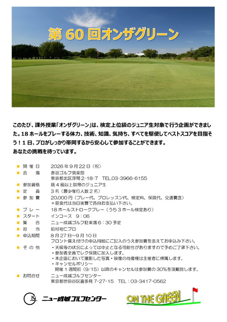 ニュー成城ゴルフセンターのジュニアゴルフスクールは課外授業「オンザグリーン」を定期的に開催しています。