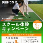 2026年9月限定でスクール体験キャンペーンを開催します。入会するとさらにお得です。
