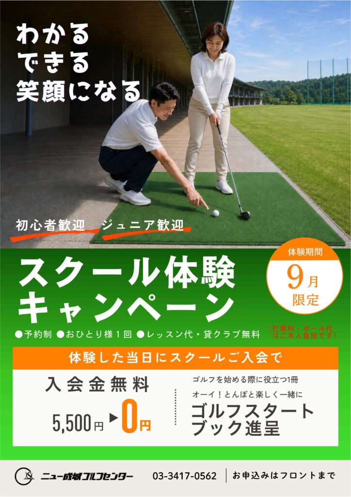 2026年9月限定でスクール体験キャンペーンを開催します。体験当日に入会するとさらにお得です。